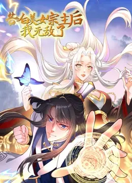 告白美女宗主后，我无敌了？：爆笑修仙之旅，开启主角光环！