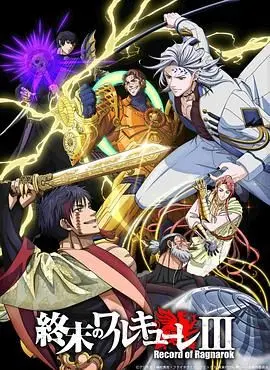 神仙打架，凡人遭殃？《终末的女武神第三季》热血回归，战力天花板再次突破！