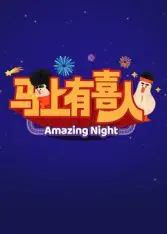 《马上有喜人》：笑泪齐飞，古装轻喜剧爆笑来袭，看古代人如何玩转“喜当爹”的欢喜冤家！