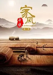 《家风中华第三季》：寻根溯源，致敬传承，古老智慧照亮现代生活