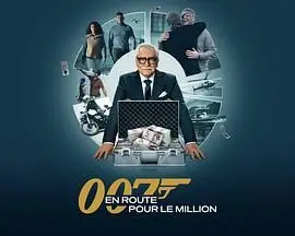 《007的百万美金之路 第二季》：探寻金钱、欲望与真实人性的终极较量
