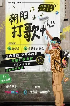 《朝阳打歌中心纯享版》：一个时代的浮光掠影，笑中带泪的青春镜像