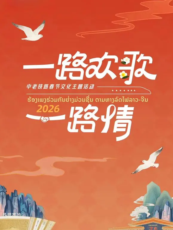《2026一路欢歌一路情—中老铁路春节》：跨越山河的温情，铁路上的中国年味儿，暖心又治愈