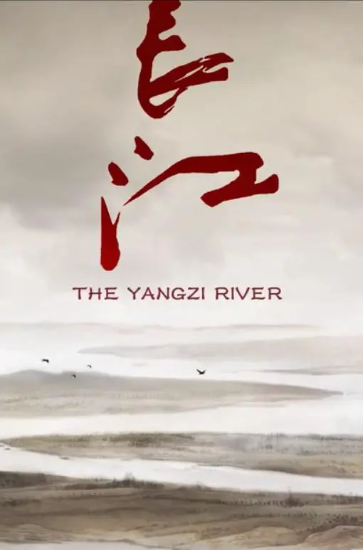 《长江》：一部震撼心灵的生命史诗！从源头到入海，看尽历史的潮起潮落