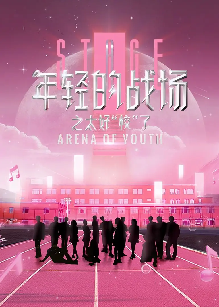 《年轻的战场之太好“校”了》：青春热血的校园热血战役，笑泪交织的成长史诗！