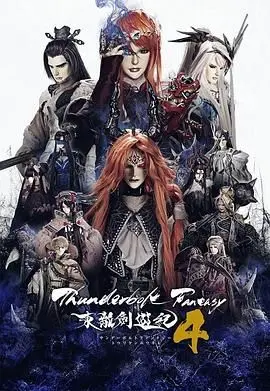 《Thunderbolt Fantasy 东离剑游纪 4》：布袋戏的奇幻史诗新篇章，刀光剑影下的宿命纠葛！