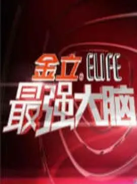 《最强大脑第一季》：智商的狂欢，脑力的盛宴，开启中国脑力竞技新纪元！