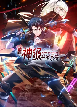 《末世神级升级系统动态漫画第一季》：热血少年逆袭记，末世生存的无限可能！