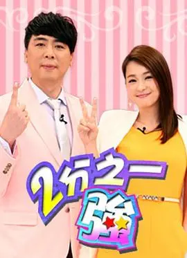 《二分之一强》：当欢笑与泪水交织，一场关于爱与选择的别样人生！