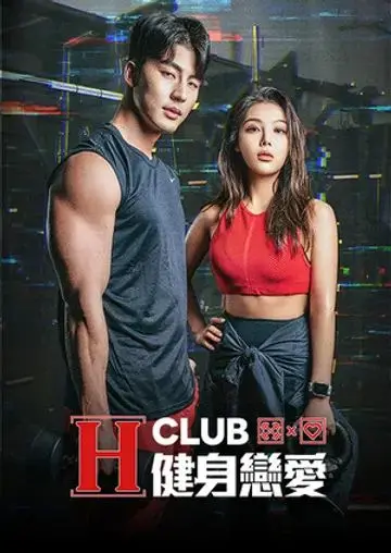 《H Club 健身恋爱》：在汗水与心跳间寻找真爱，爱情能否在器械声中发酵？