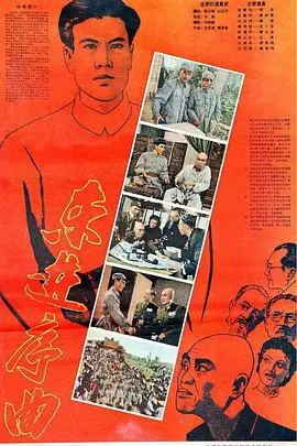 《东进序曲》：热血与信仰的交织，革命征程谱写壮丽史诗