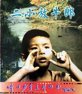 《二小放牛郎》：中国儿童电影的经典之作，一段关于勇气、友情与成长的纯真岁月