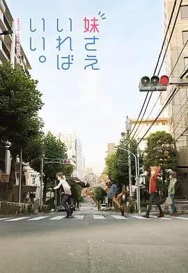 《如果有妹妹就好了》：那些关于兄妹日常的温暖与羁绊，致我们终将逝去的青春与爱