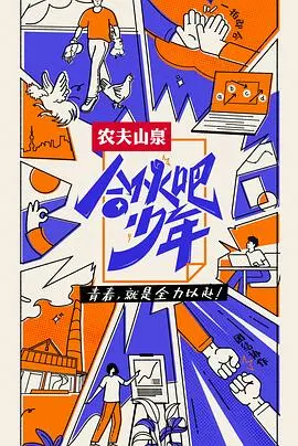 《合伙吧少年》：青春创业梦启航，热血追梦，不负韶华！
