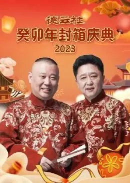 德云社癸卯年封箱庆典：传统相声的爆笑传承与时代共鸣，一场穿越古今的幽默盛宴！
