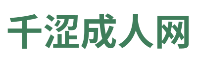 千涩成人网